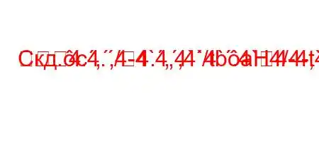 Скд.c4./4.,,4`4`.4`4-4,4-t``tc4/t,4.,,4-4`4,4`/tbaH4/4-t``4/,4--t/4..